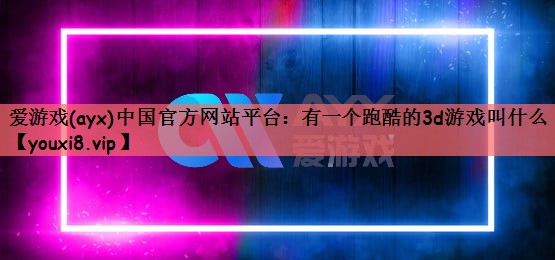 有一个跑酷的3d游戏叫什么