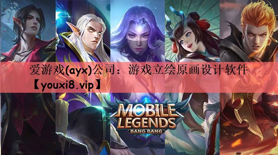 游戏立绘原画设计软件