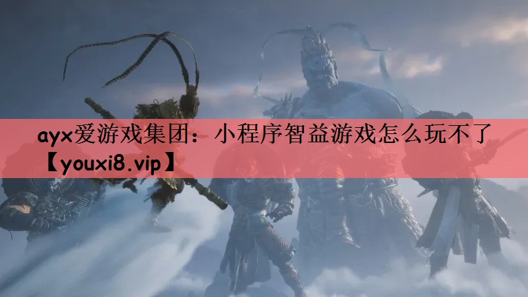 小程序智益游戏怎么玩不了