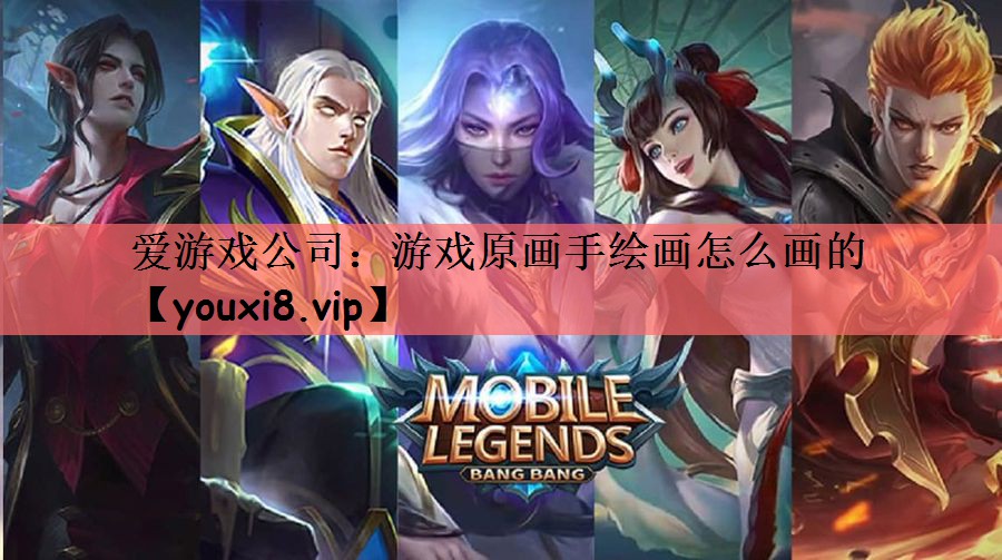 游戏原画手绘画怎么画的