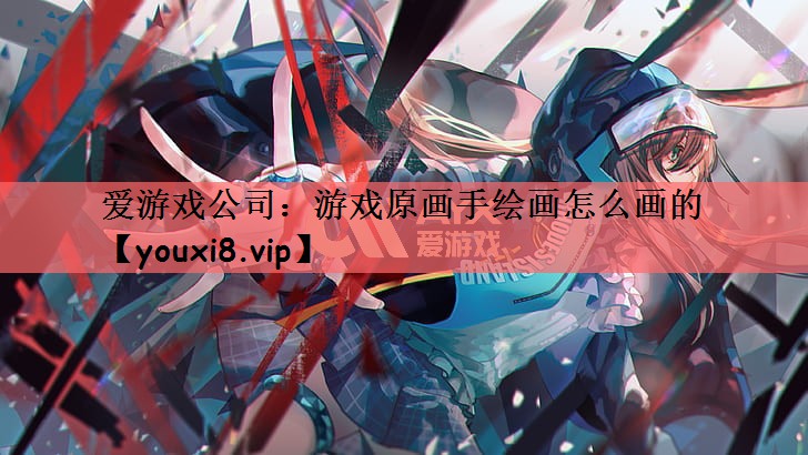 游戏原画手绘画怎么画的