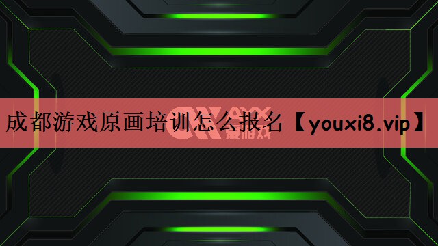 成都游戏原画培训怎么报名