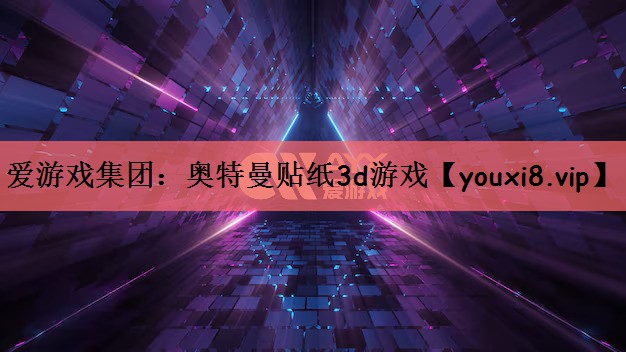 奥特曼贴纸3d游戏