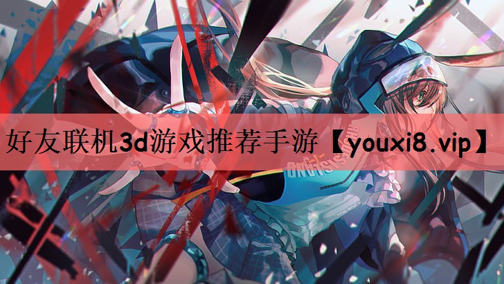 好友联机3d游戏推荐手游