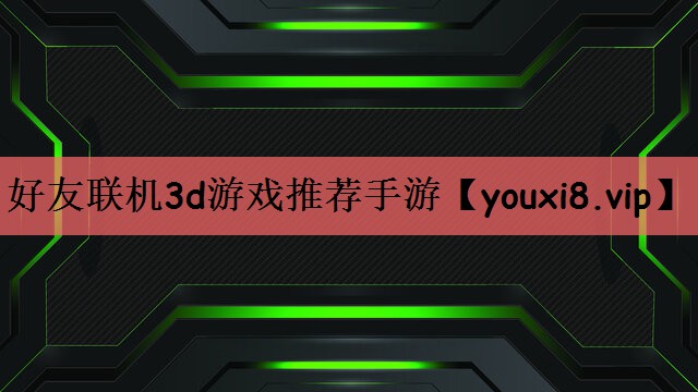 好友联机3d游戏推荐手游