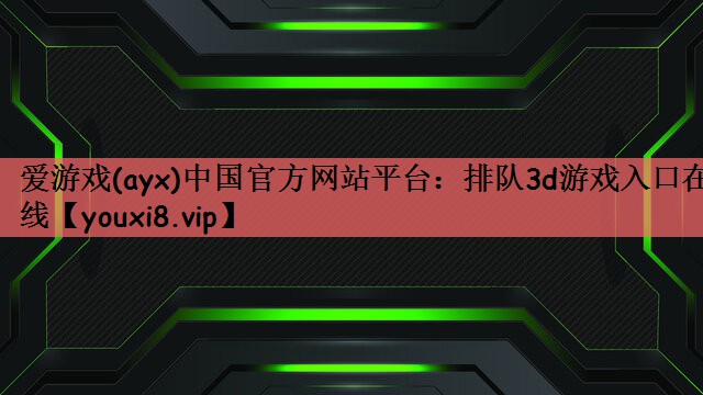 排队3d游戏入口在线
