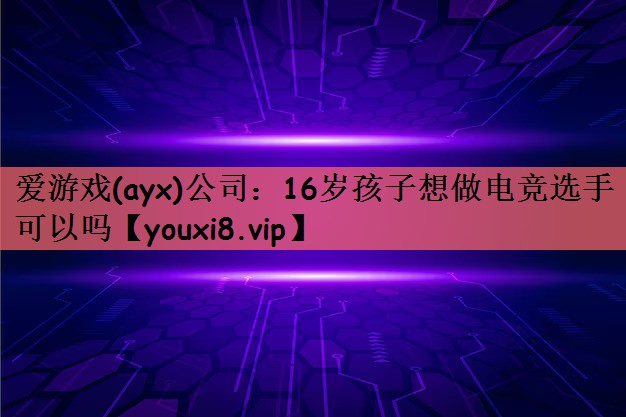 16岁孩子想做电竞选手可以吗