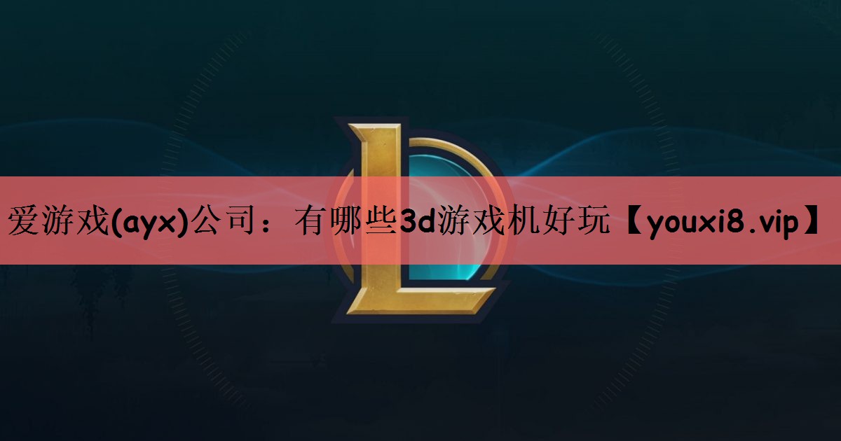 有哪些3d游戏机好玩
