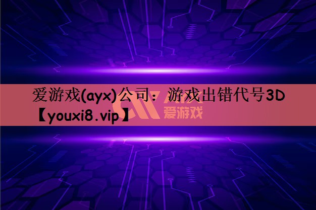 游戏出错代号3D
