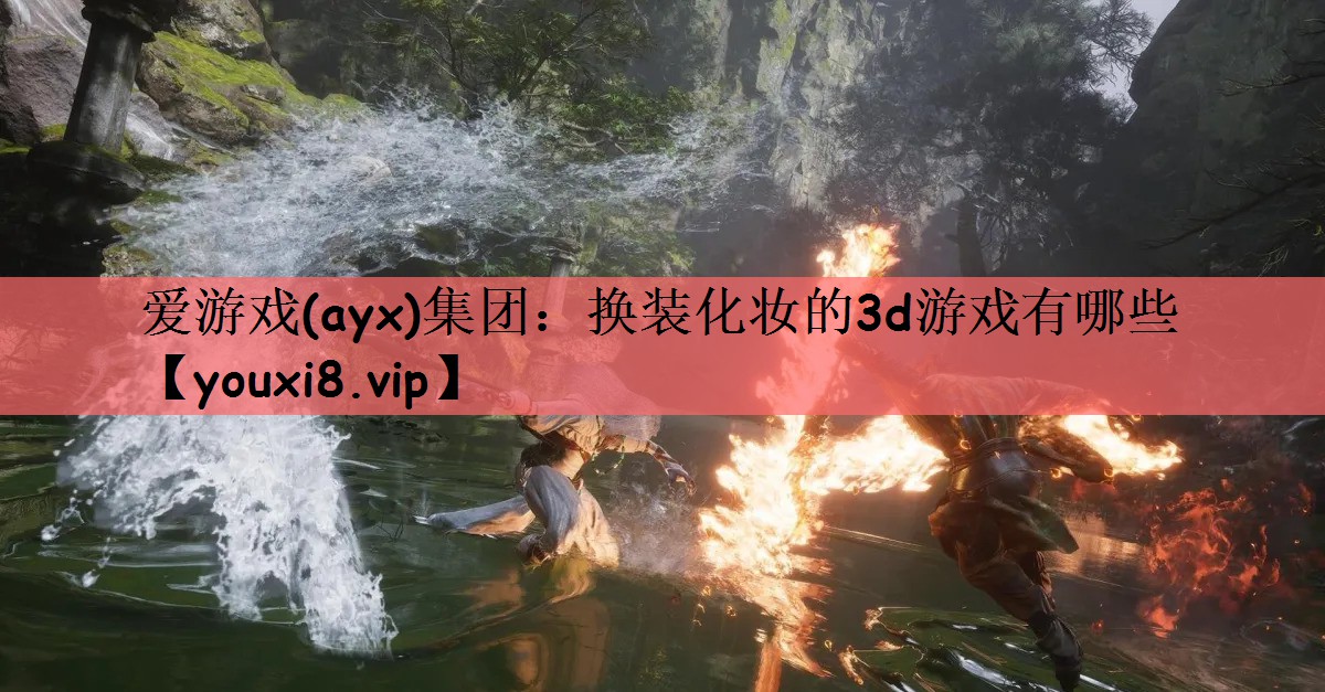 换装化妆的3d游戏有哪些