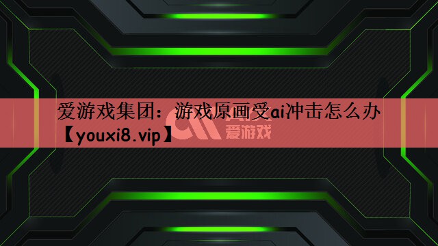 游戏原画受ai冲击怎么办
