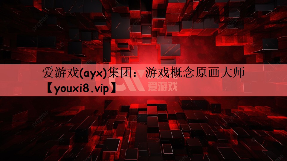 游戏概念原画大师