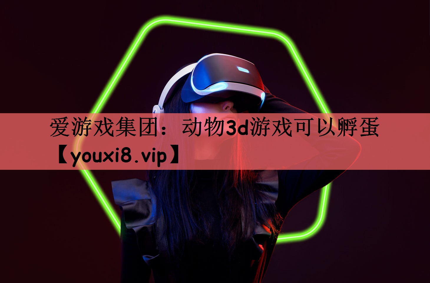 动物3d游戏可以孵蛋