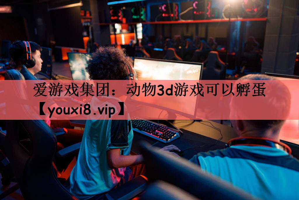 动物3d游戏可以孵蛋
