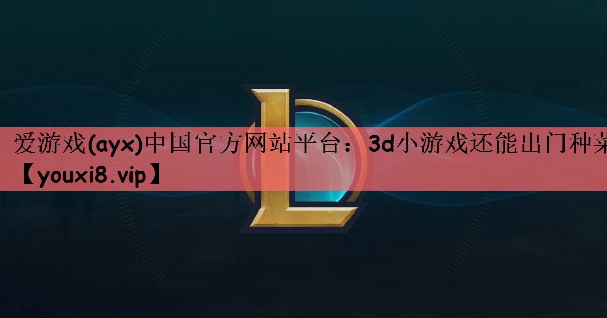 3d小游戏还能出门种菜