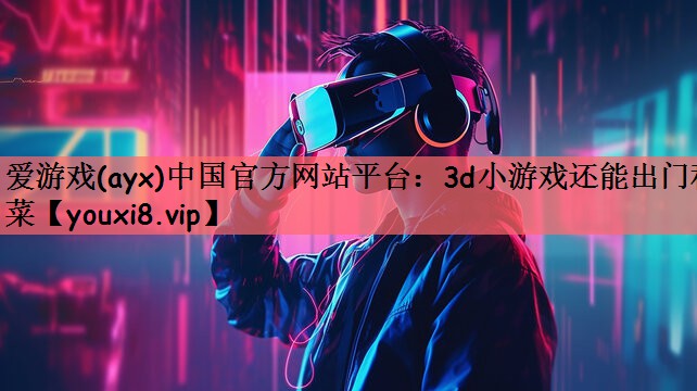 3d小游戏还能出门种菜