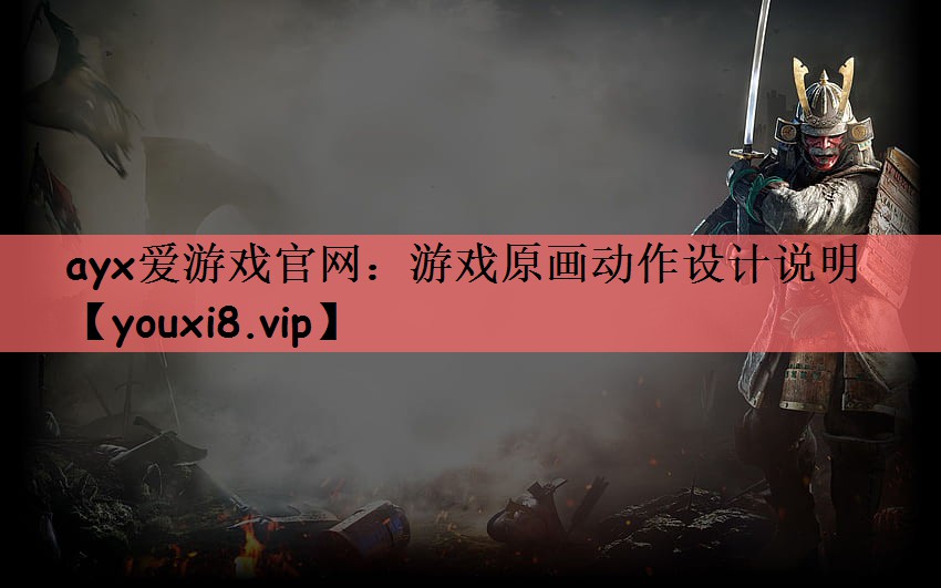 游戏原画动作设计说明