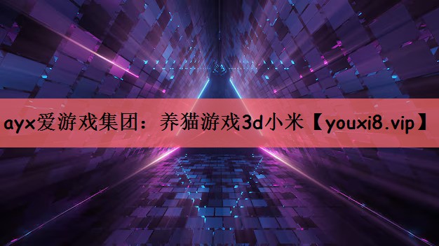 养猫游戏3d小米