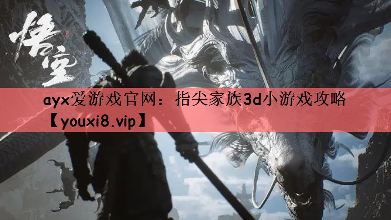 指尖家族3d小游戏攻略