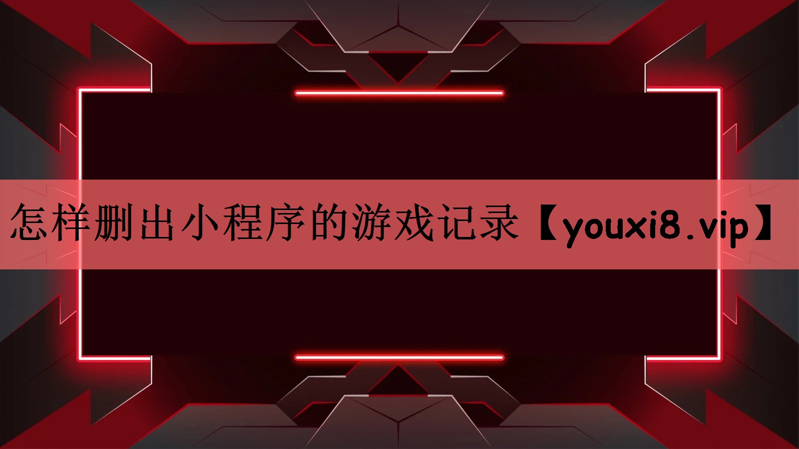 怎样删出小程序的游戏记录