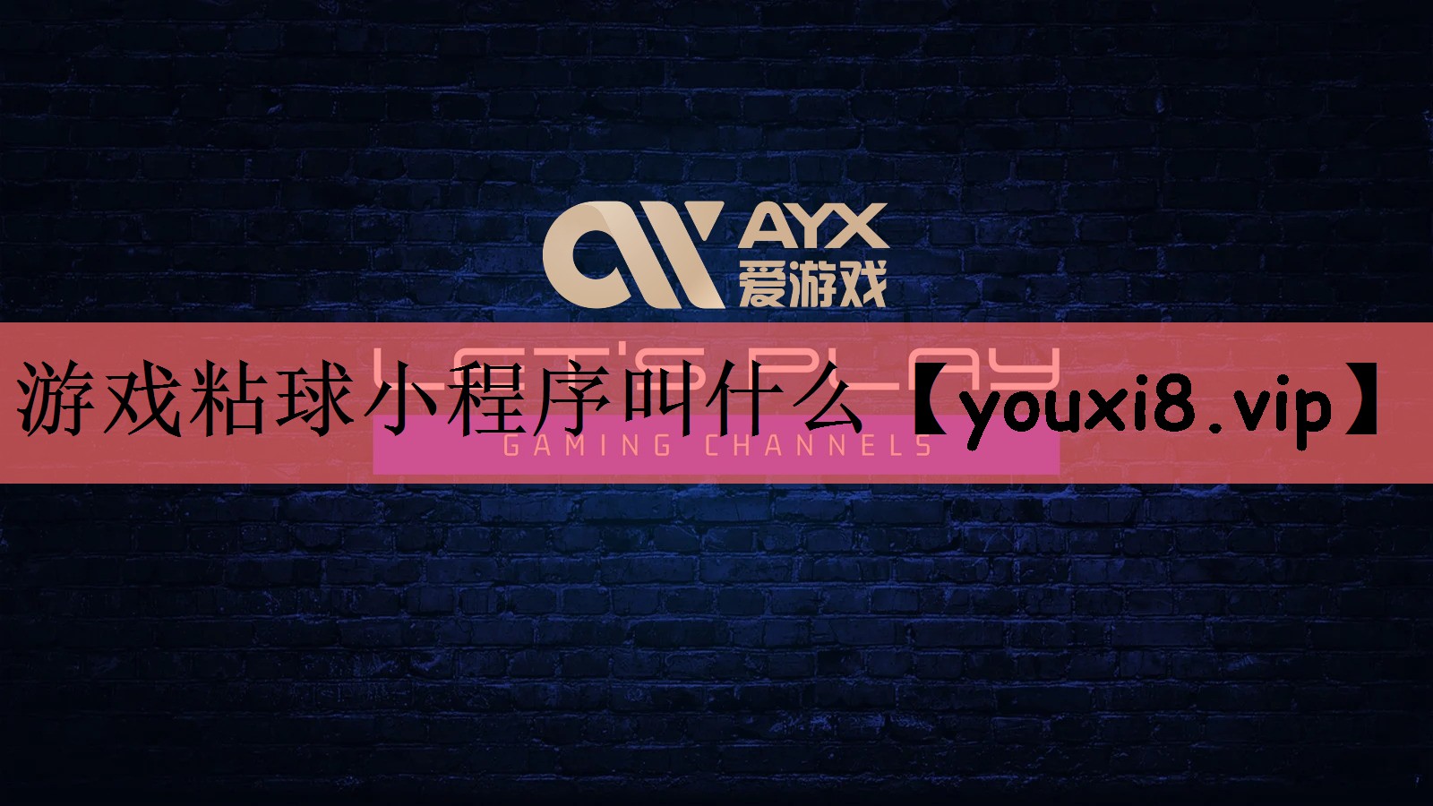 游戏粘球小程序叫什么