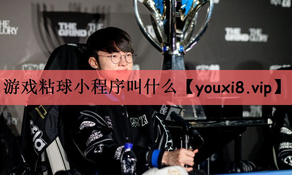 游戏粘球小程序叫什么