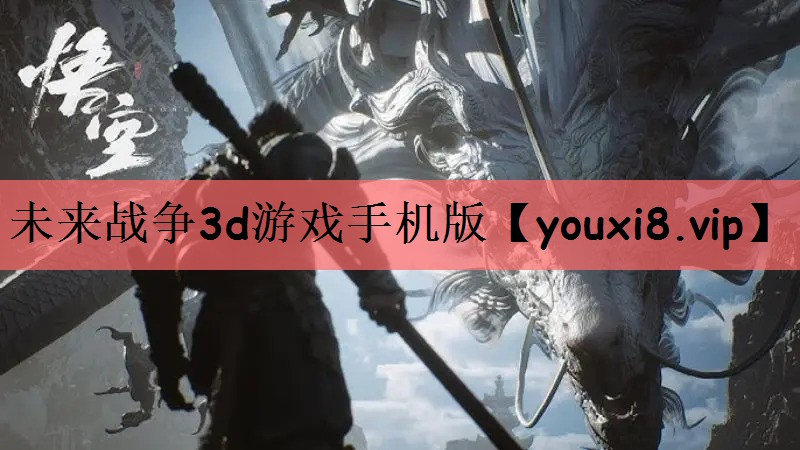 未来战争3d游戏手机版