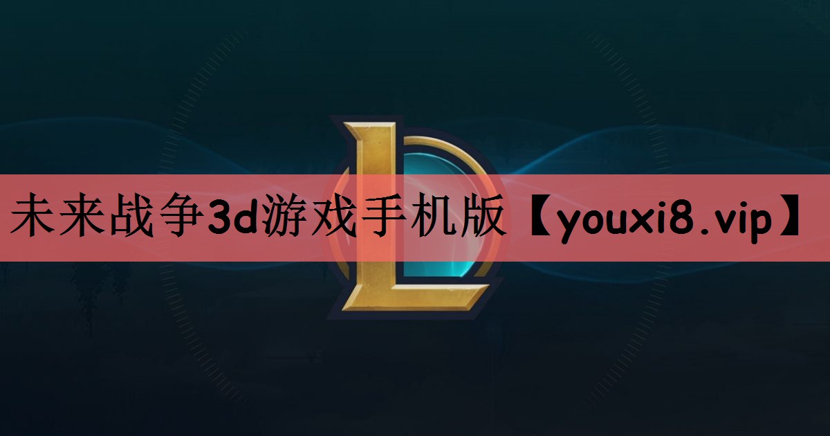未来战争3d游戏手机版