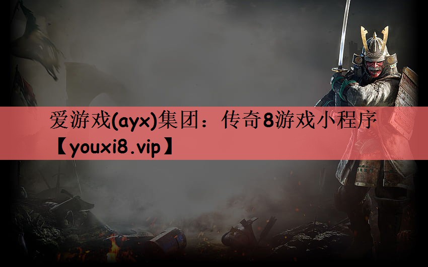 传奇8游戏小程序