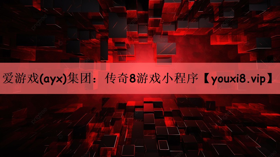 传奇8游戏小程序