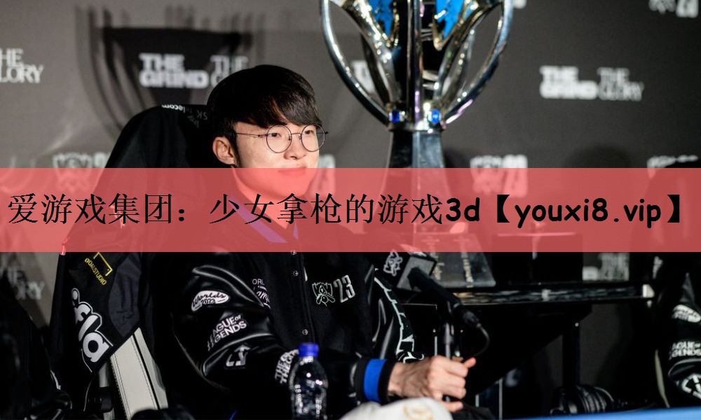 少女拿枪的游戏3d