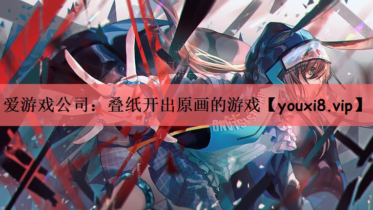 叠纸开出原画的游戏