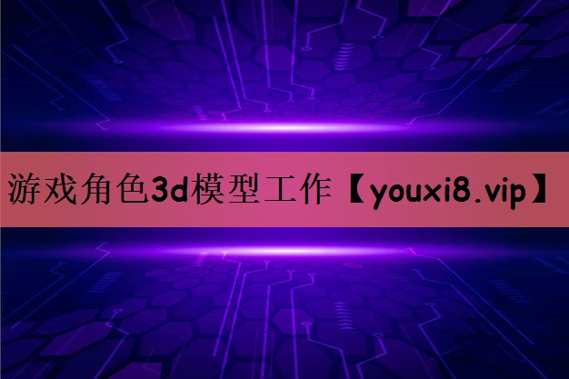 游戏角色3d模型工作