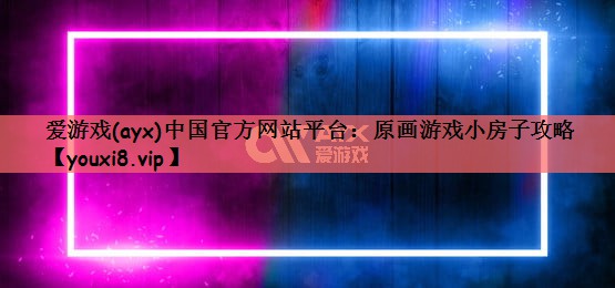 原画游戏小房子攻略