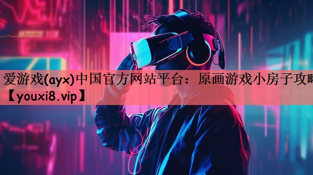 原画游戏小房子攻略