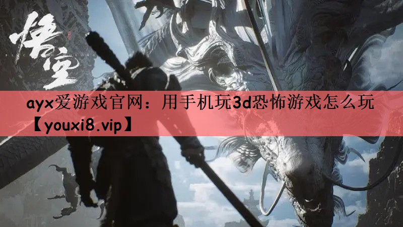用手机玩3d恐怖游戏怎么玩