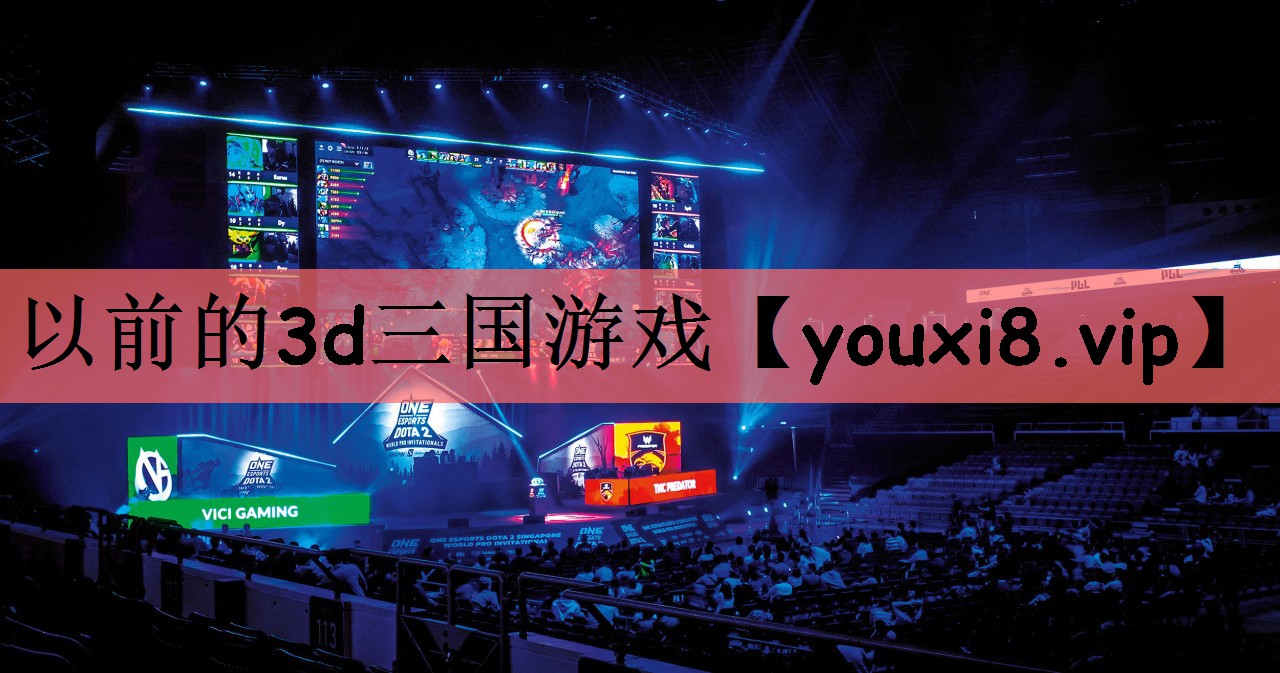 以前的3d三国游戏