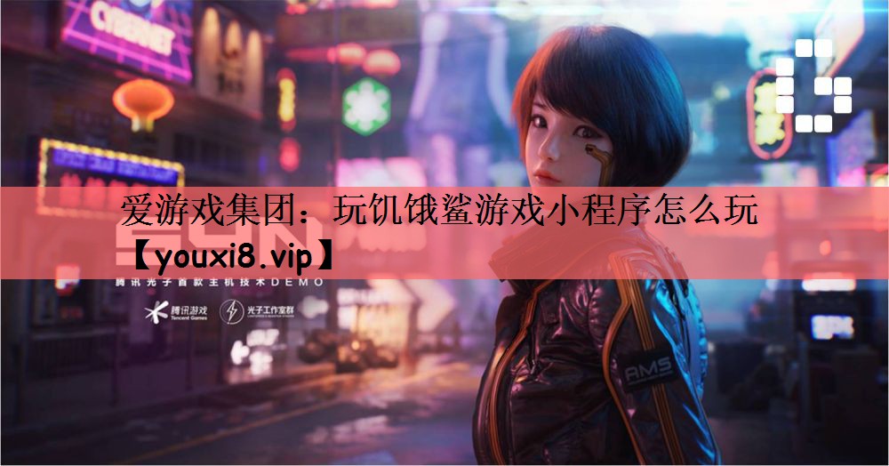 玩饥饿鲨游戏小程序怎么玩