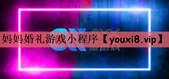 妈妈婚礼游戏小程序