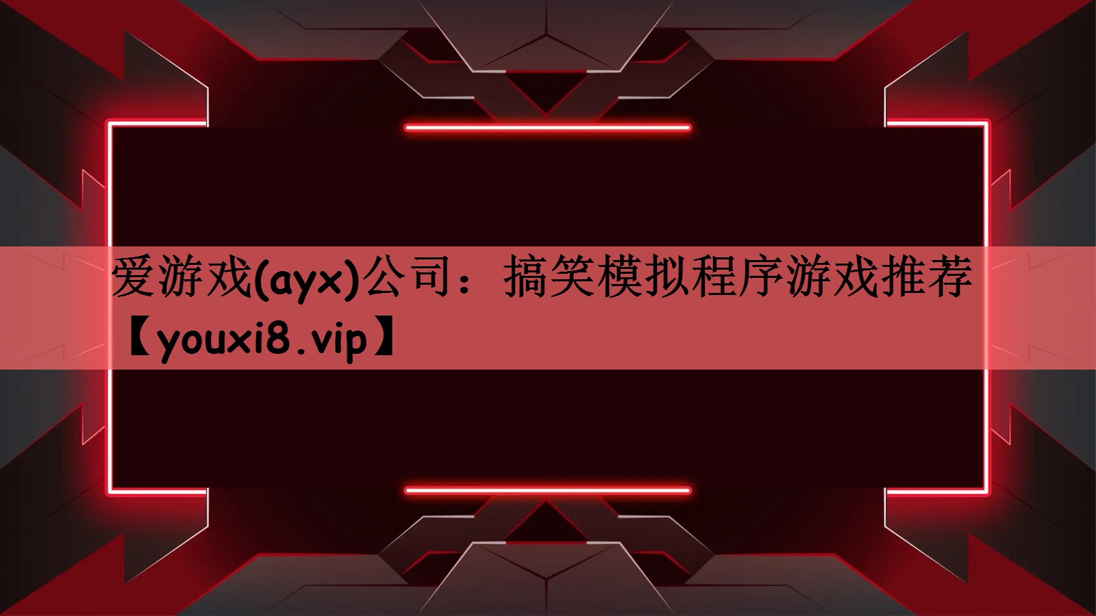 搞笑模拟程序游戏推荐