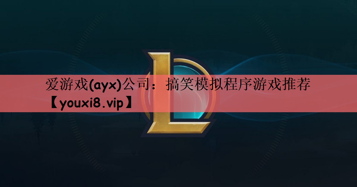 搞笑模拟程序游戏推荐