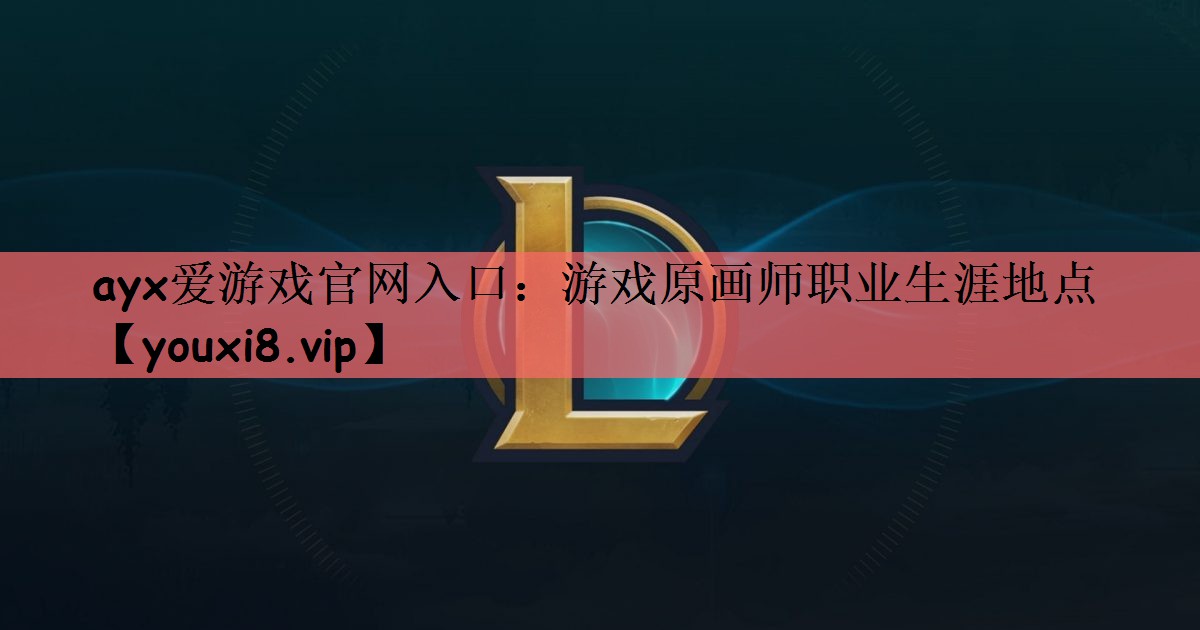 游戏原画师职业生涯地点