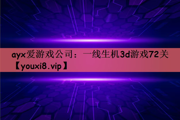 一线生机3d游戏72关