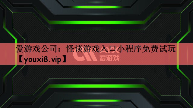 怪谈游戏入口小程序免费试玩