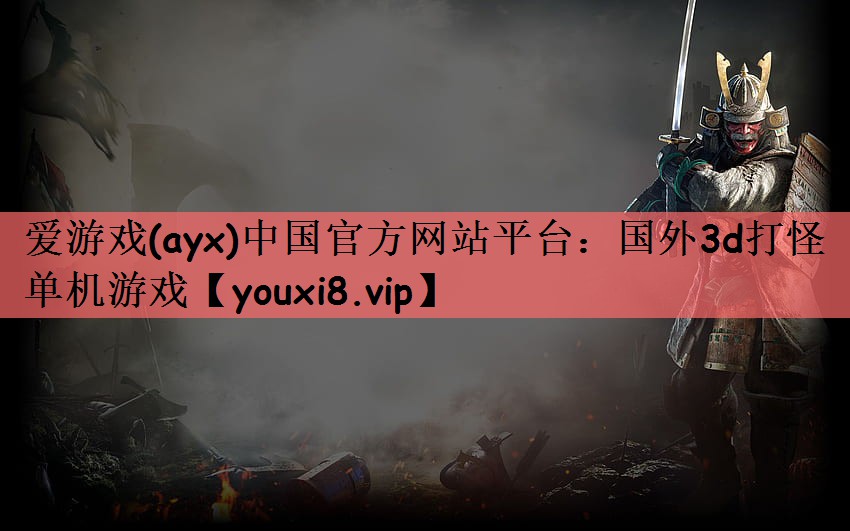 国外3d打怪单机游戏