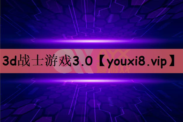 3d战士游戏3.0