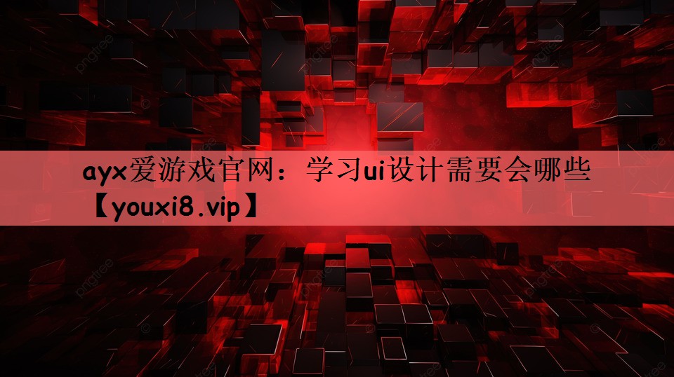 学习ui设计需要会哪些