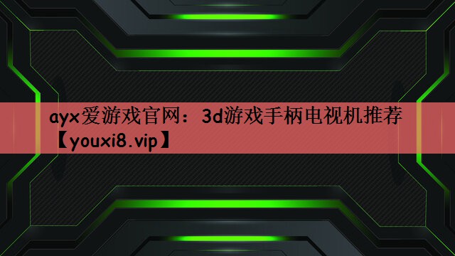 3d游戏手柄电视机推荐