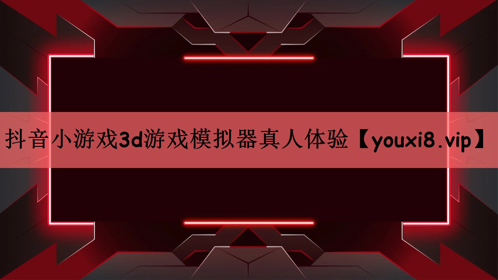 抖音小游戏3d游戏模拟器真人体验