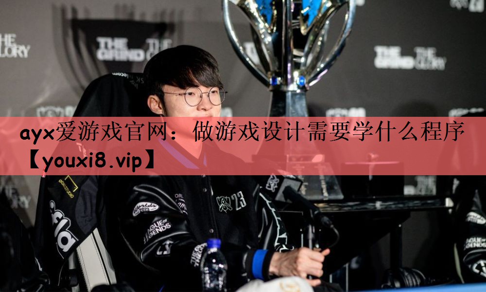 做游戏设计需要学什么程序
